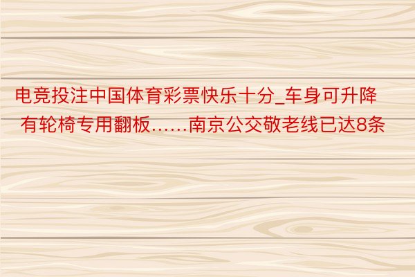 电竞投注中国体育彩票快乐十分_车身可升降 有轮椅专用翻板……南京公交敬老线已达8条