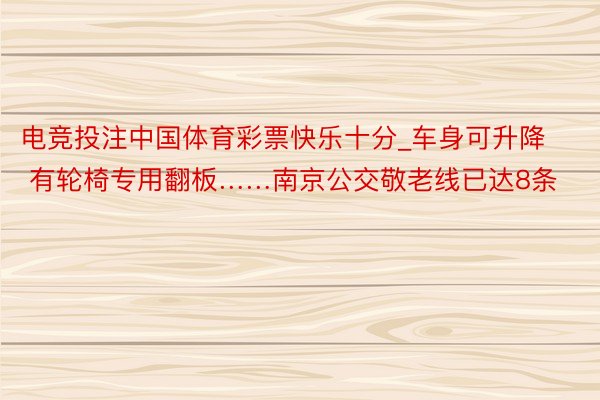 电竞投注中国体育彩票快乐十分_车身可升降 有轮椅专用翻板……南京公交敬老线已达8条