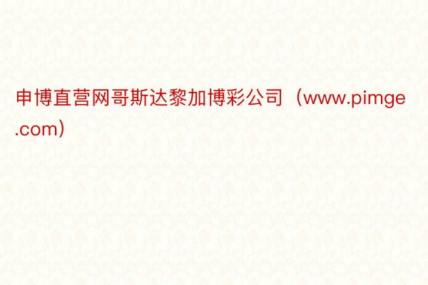 申博直营网哥斯达黎加博彩公司（www.pimge.com）