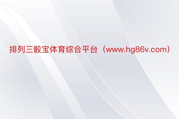 排列三骰宝体育综合平台（www.hg86v.com）