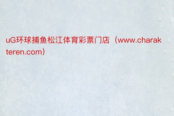 uG环球捕鱼松江体育彩票门店（www.charakteren.com）